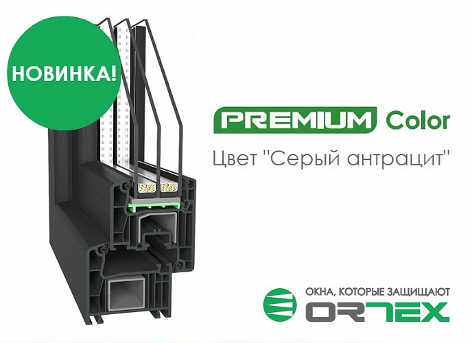 Новинка: ПВХ профиль ORTEX Premium в цвете «Серый антрацит»